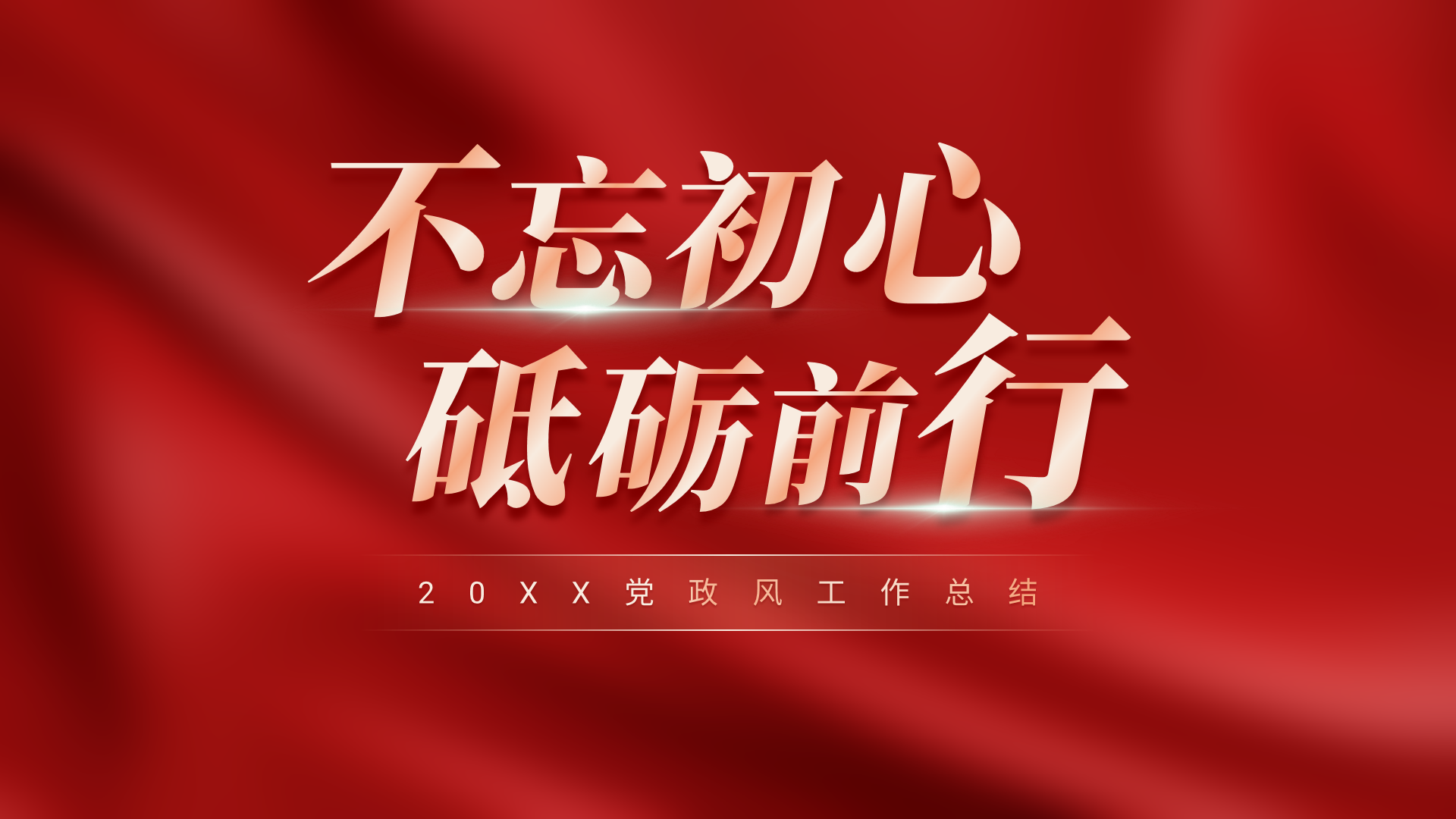 党政风不忘初心牢记使命工作汇报ppt模板免费下载_51PPT模板 国外幻灯片 keynote模板 免费PPT模板下载