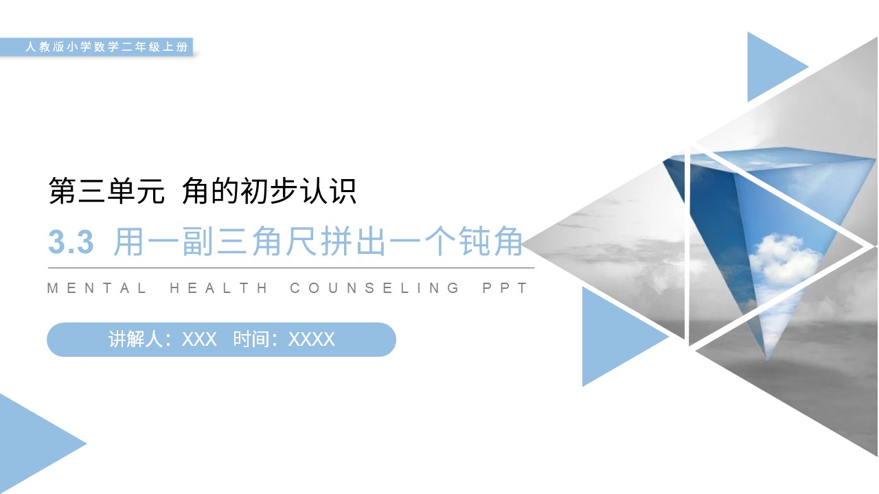 【人教版】二年级数学上册PPT课件