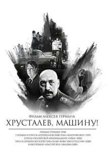 俄罗斯电影《赫鲁斯塔廖夫，开车》（Хрусталёв, машину! 1998）剧情 / 喜剧 豆瓣7.5