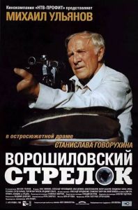 俄罗斯电影《伏罗希洛夫射手》（Ворошиловский стрелок 1999）剧情 / 犯罪 豆瓣8.2